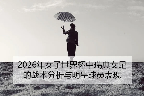 nian-nv-zi-shi-jie-bei-zhong-rui-dian-nv-zu-de-zhan-shu-fen-xi-yu-ming-xing-qiu-yuan-biao-xian-2-531.jpg