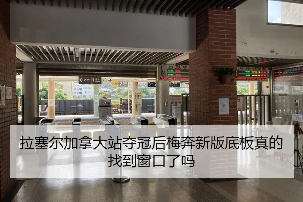 拉塞尔加拿大站夺冠后梅奔新版底板真的找到窗口了吗