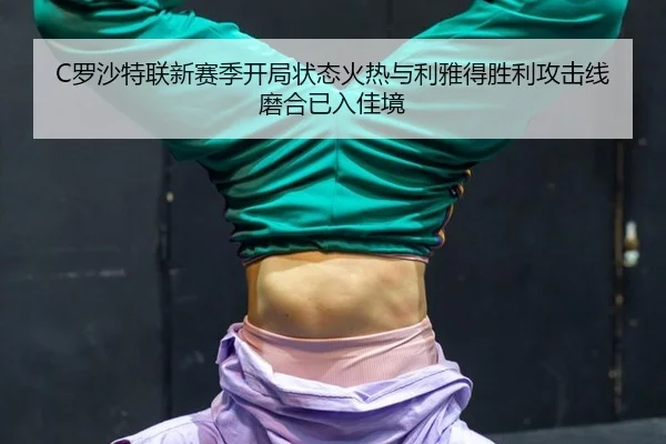 luo-sha-te-lian-xin-sai-ji-kai-ju-zhuang-tai-huo-re-yu-li-ya-de-sheng-li-gong-ji-xian-mo-he-yi-ru-jia-jing-3-413.jpg