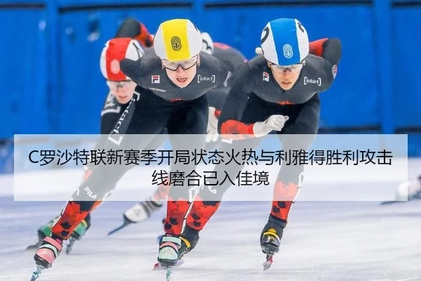C罗沙特联新赛季开局状态火热与利雅得胜利攻击线磨合已入佳境