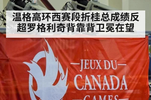 温格高环西赛段折桂总成绩反超罗格利奇背靠背卫冕在望