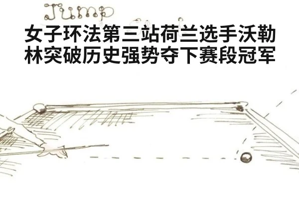 女子环法第三站荷兰选手沃勒林突破历史强势夺下赛段冠军