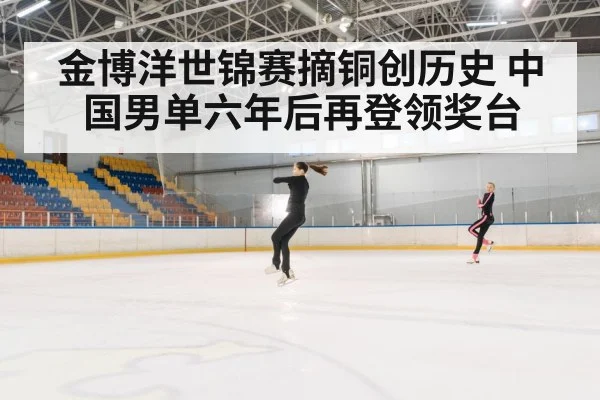 金博洋世锦赛摘铜创历史 中国男单六年后再登领奖台