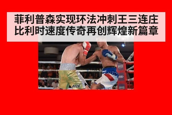 菲利普森实现环法冲刺王三连庄比利时速度传奇再创辉煌新篇章