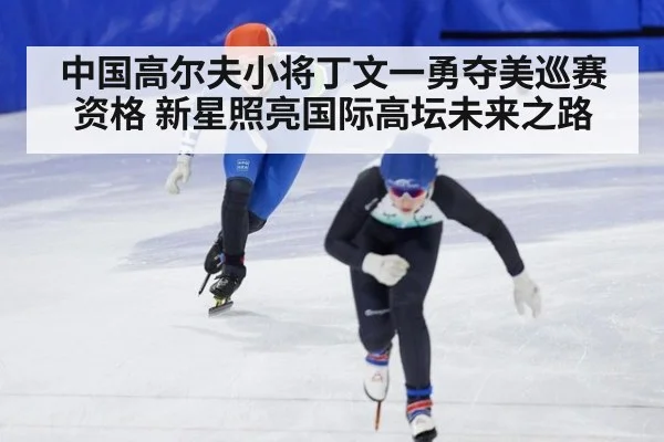 中国高尔夫小将丁文一勇夺美巡赛资格 新星照亮国际高坛未来之路