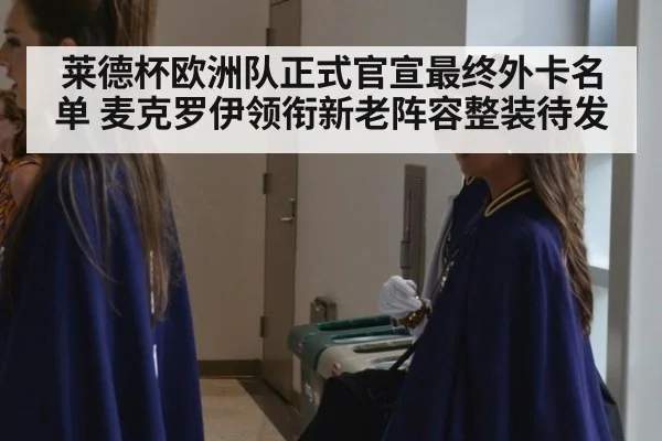 莱德杯欧洲队正式官宣最终外卡名单 麦克罗伊领衔新老阵容整装待发