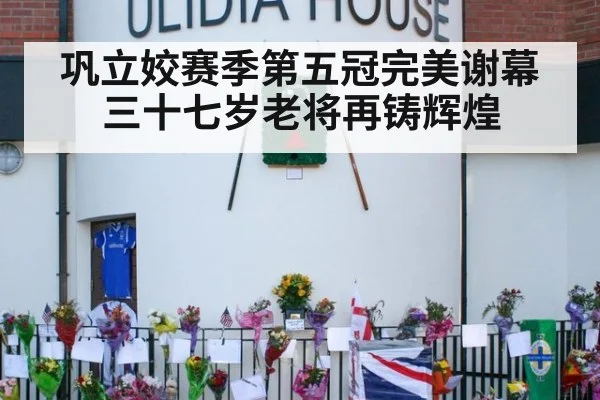 巩立姣赛季第五冠完美谢幕三十七岁老将再铸辉煌